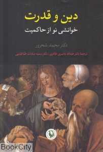 دین و قدرت (خوانشی نو از حاکمیت) - 0