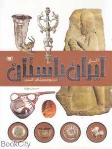 آثار ایران باستان در موزه بریتانیا لندن
