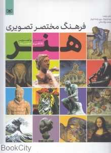 فرهنگ مختصر تصویری هنر (تحلیل و تصویر نقاشی و مجسمه)