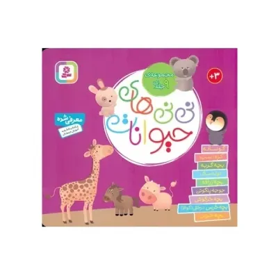 مجموعه نی‌نی‌های حیوانات (9 جلد در 1 جلد) (تصویرگر نادیا برکن) - 0