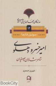 امیرخسرو دهلوی (سازندگان جهان ایرانی اسلامی 12)