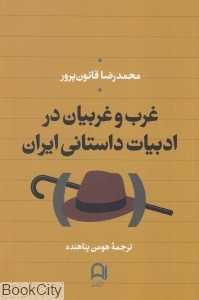 غرب و غربیان در ادبیات داستانی ایران