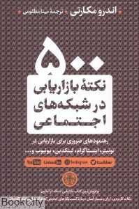 500 نکته بازاریابی در شبکه‌های اجتماعی