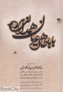 دیوان باباطاهر عریان همدانی (شفیعی)