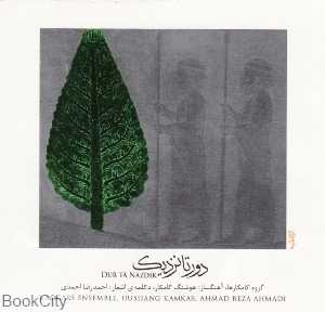 دور تا نزدیک