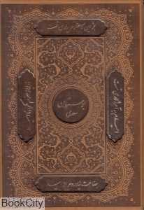 بوستان سعدی (چرم وزیری تحریر با قاب گویا)