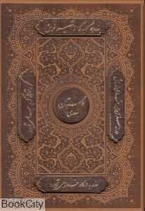 گلستان سعدی (چرم وزیری تحریر با قاب گویا)