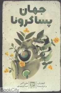 جهان پساکرونا