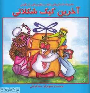 آخرین کیک شکلاتی