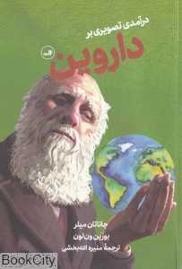 درآمدی تصویری بر داروین