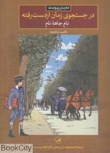 نام جاها نام (ثالث) (در جست‌وجوی زمان از دست رفته)