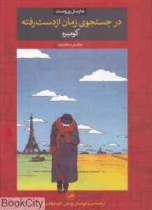 کومبره (ثالث) (در جست‌وجوی زمان از دست رفته)