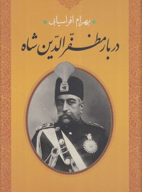 دربار مظفرالدین شاه