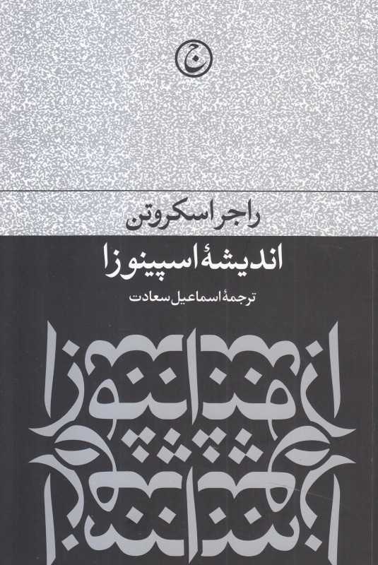 اندیشه اسپینوزا