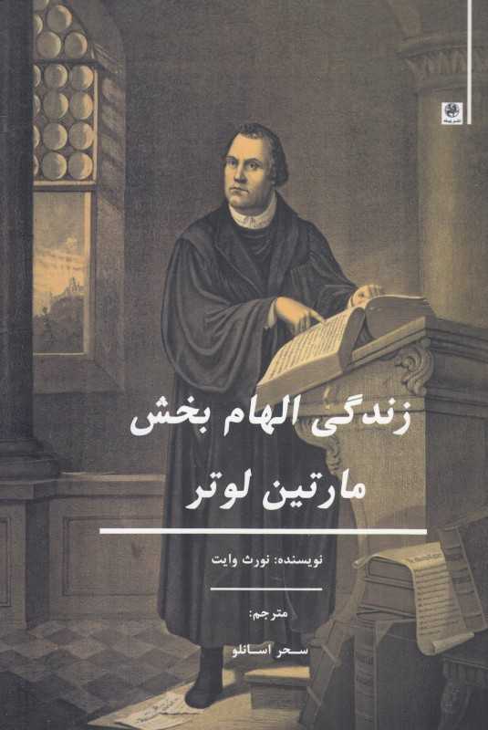 زندگی الهام بخش مارتین لوتر