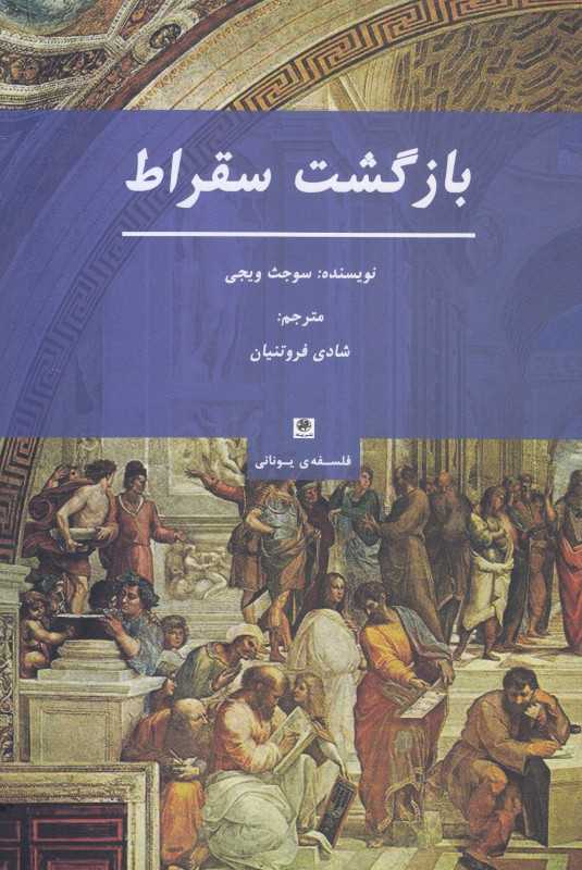 بازگشت سقراط
