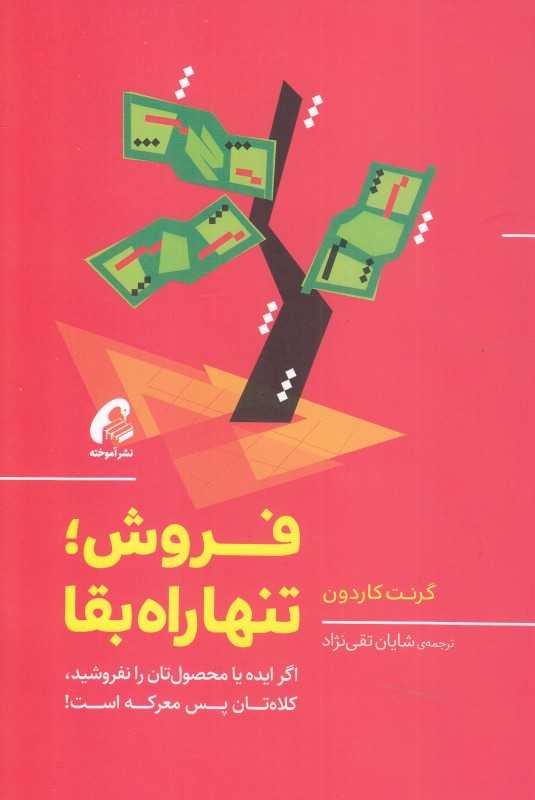 فروش تنها راه بقا