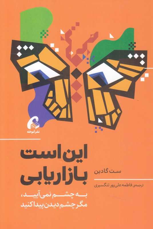 این است بازاریابی (آموخته) (به چشم نمی‌آیید مگر چشم دیدن پیدا کنید)