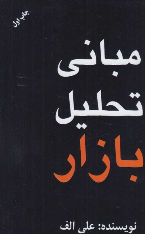 مبانی تحلیل بازار
