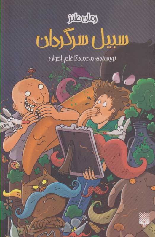سبیل سرگردان