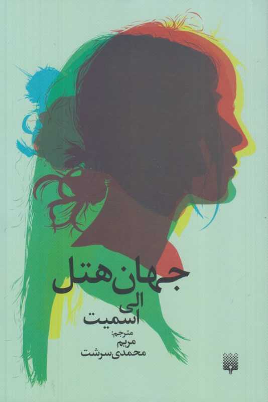 جهان‌هتل