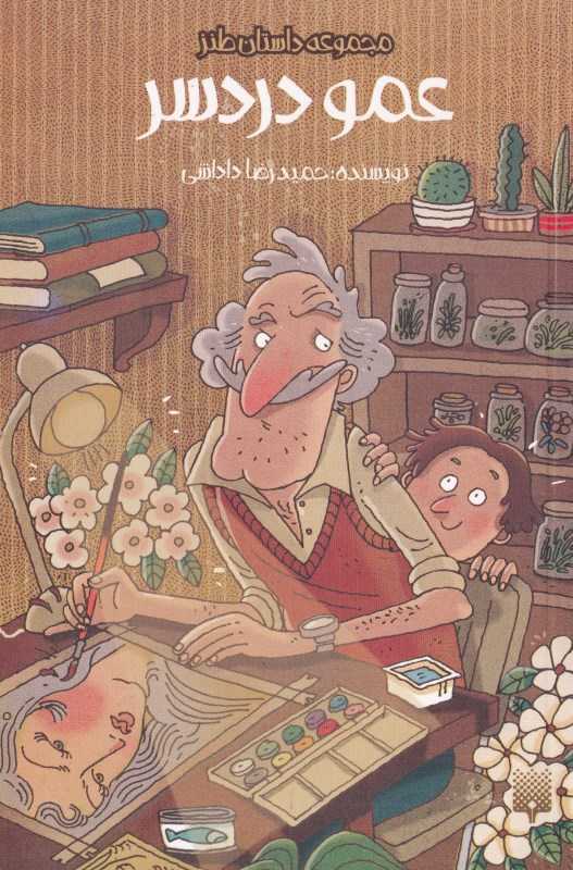 عمو دردسر - 0