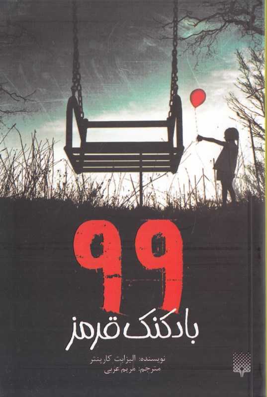 99 بادکنک قرمز