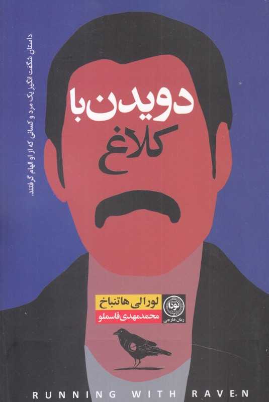 دویدن با کلاغ