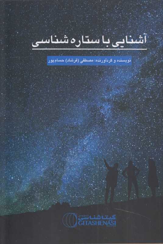 آشنایی با ستاره‌شناسی
