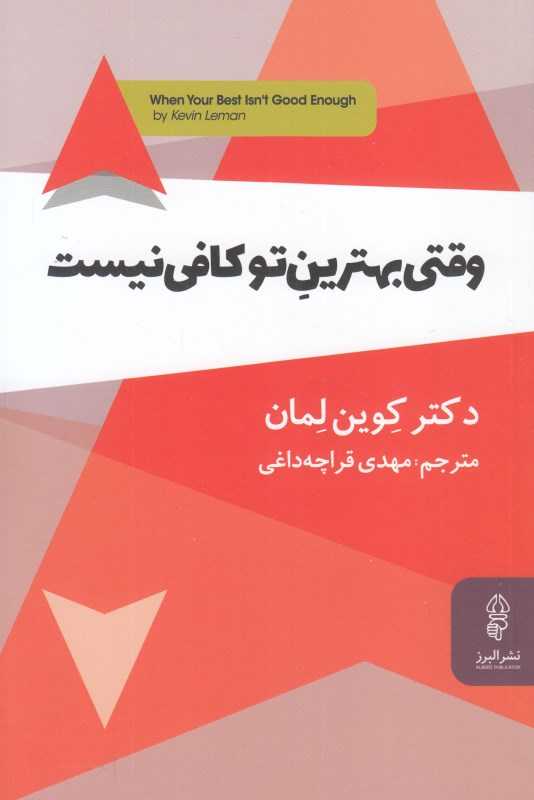 وقتی بهترین تو کافی نیست