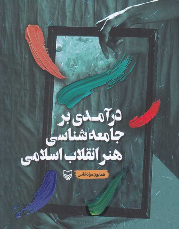 درآمدی بر جامعه‌شناسی هنر انقلاب اسلامی