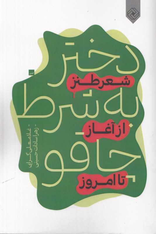 دختر به شرط چاقو (شعر طنز از آغاز تا امروز)