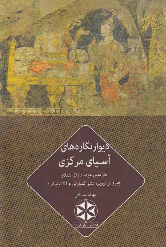 دیوار نگاره‌های آسیای مرکزی