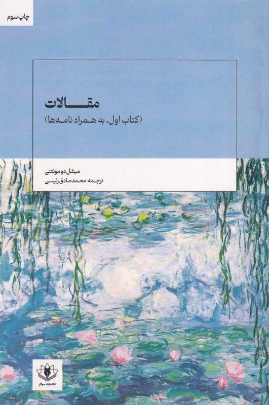 مقالات (کتاب اول به همراه نامه‌ها)