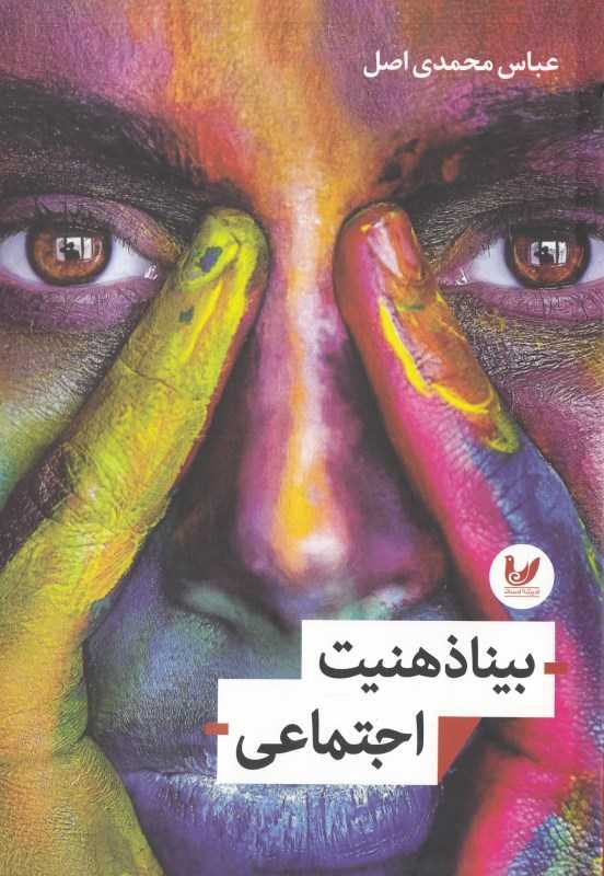 بیناذهنیت اجتماعی