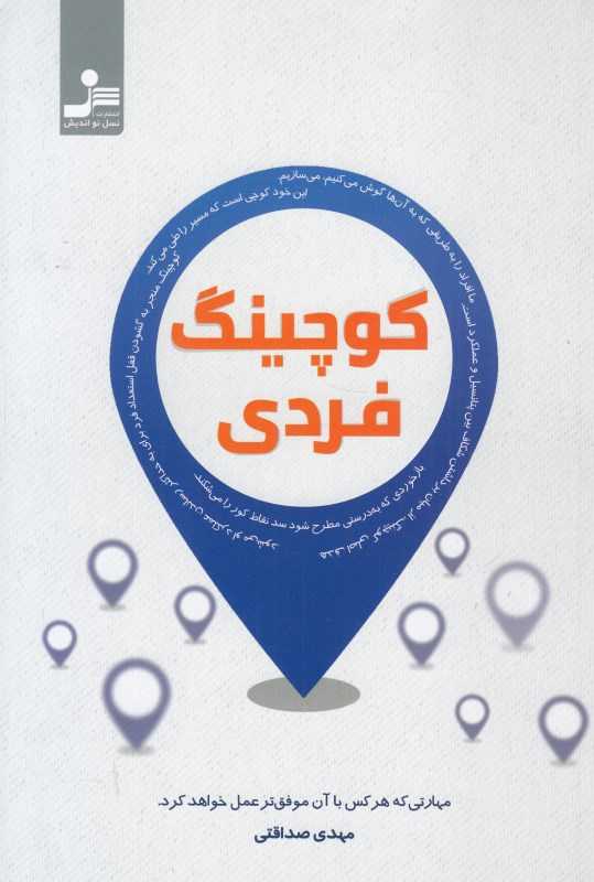 کوچینگ فردی (مهارتی که هر کس با آن موفق‌تر عمل خواهد کرد)