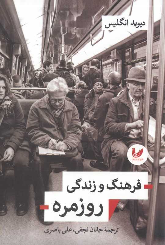 فرهنگ و زندگی روزمره (اندیشه احسان)