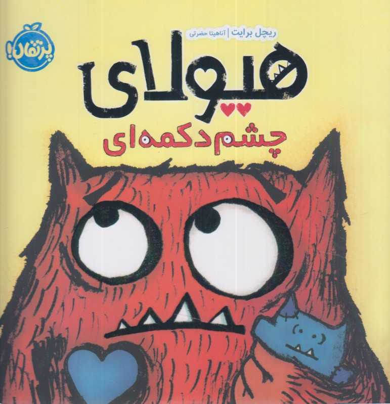 هیولای چشم دکمه‌ای