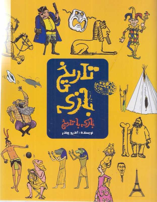 تاریخ‌بازی