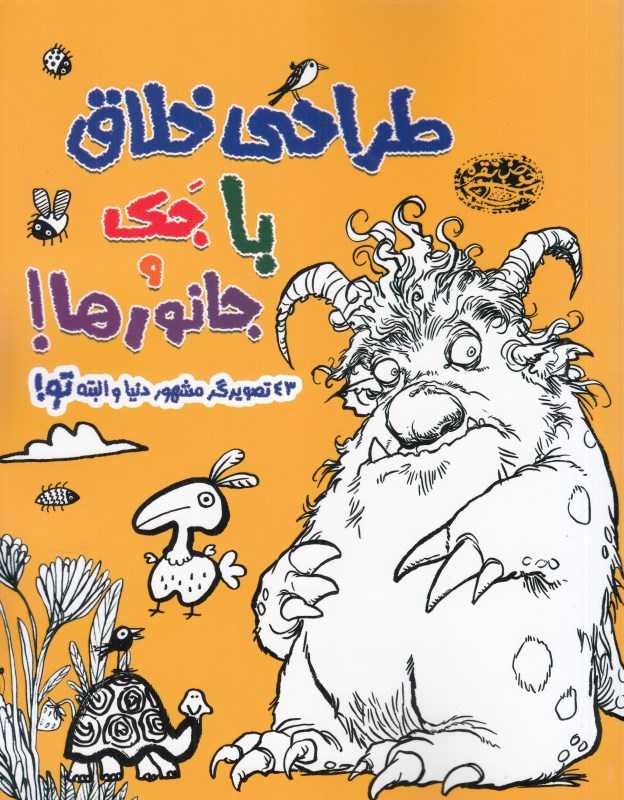 طراحی خلاق با جک و جانورها