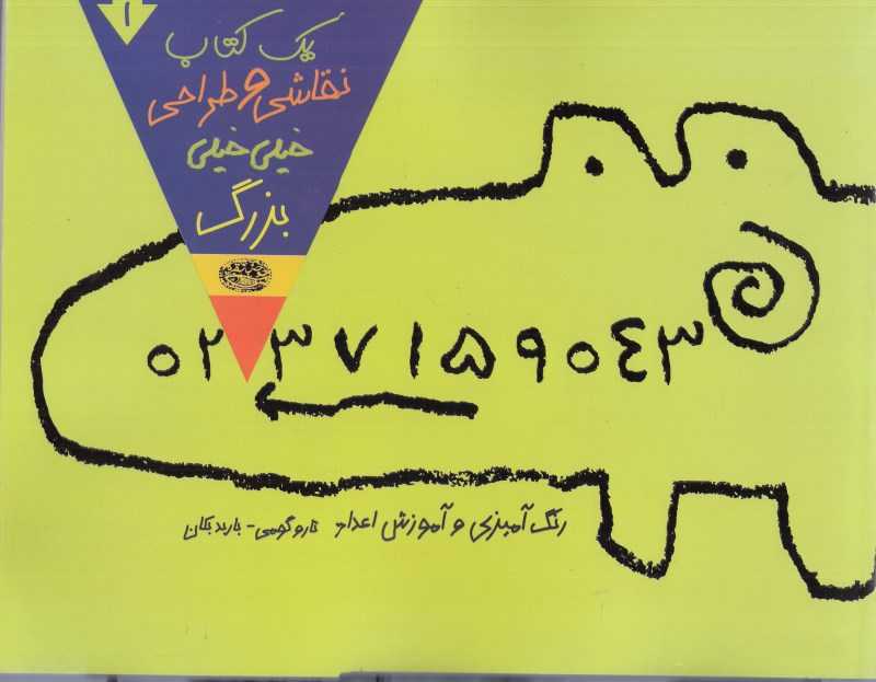 یک کتاب نقاشی و طراحی خیلی خیلی بزرگ 1