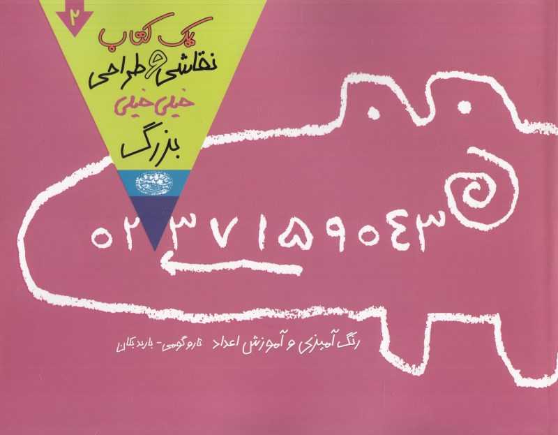 یک کتاب نقاشی و طراحی خیلی خیلی بزرگ 2