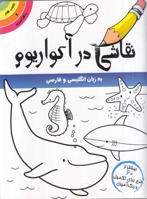 نقاشی در آکواریوم