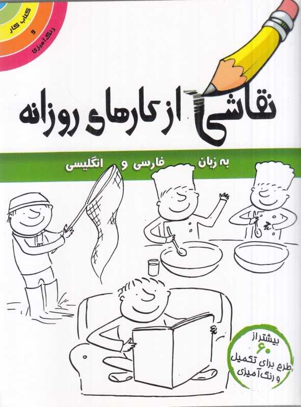 نقاشی از کارهای روزانه