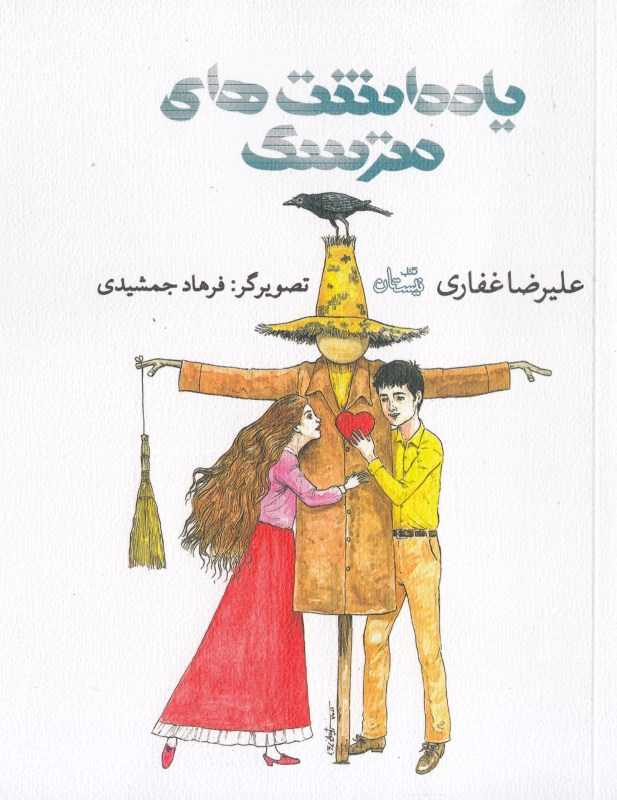یادداشت‌های مترسک (تصویرگر فرهاد جمشیدی)