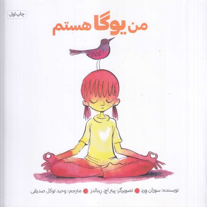 من یوگا هستم (تصویرگر پیتر اچ رینالدز)