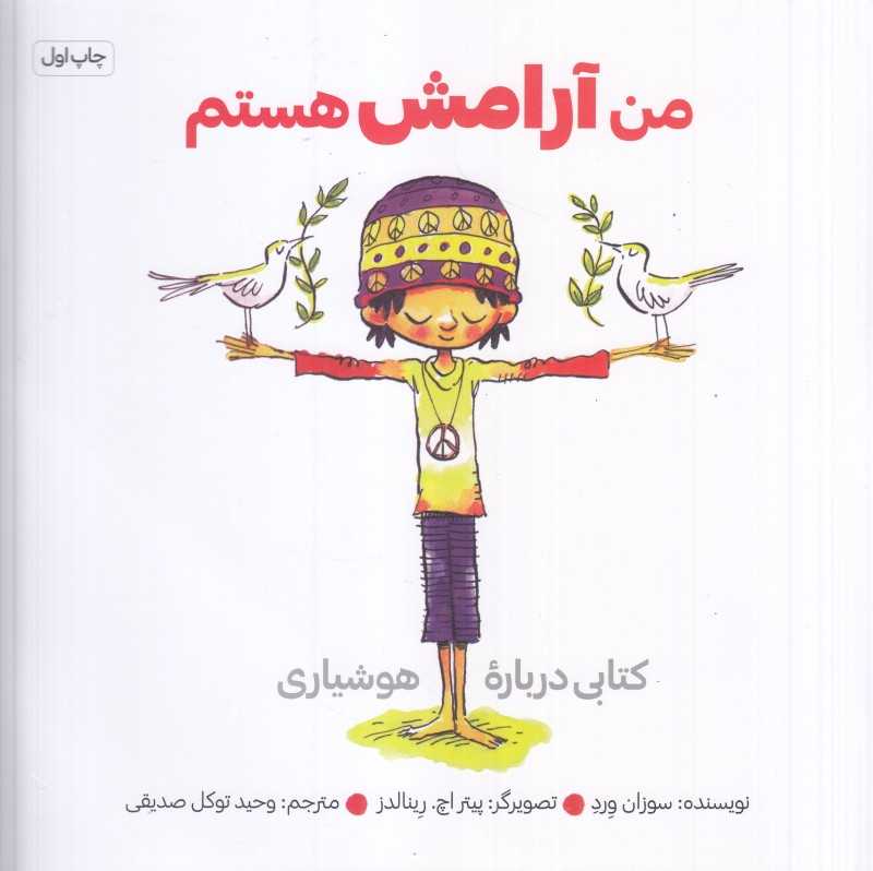 من آرامش هستم (تصویرگر پیتر اچ رینالدز)