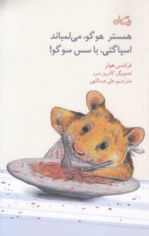 همستر هوگو می‌لمباند اسپاگتی با سس سوگو (تصویرگر کاترین شرر)