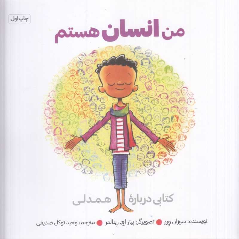 من انسان هستم (تصویرگر پیتر اچ رینالدز)
