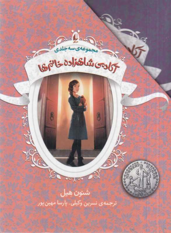 مجموعه آکادمی شاهزاده خانم‌ها (3 جلدی)